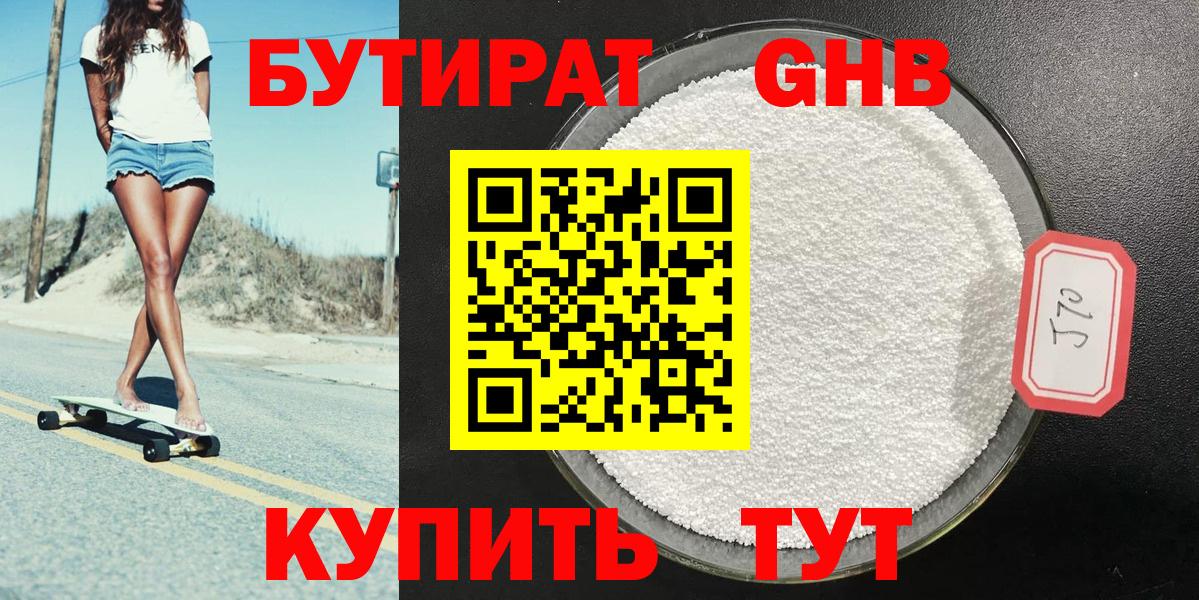 БУТИРАТ GHB Губкин